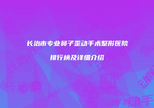 鸿熙长玖整形网