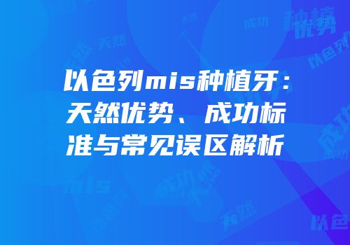 以色列mis种植牙：天然优势、成功标准与常见误区解析