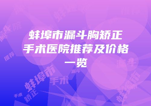 蚌埠市漏斗胸矫正手术医院推荐及价格一览