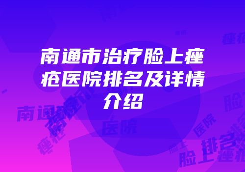 南通市治疗脸上痤疮医院排名及详情介绍