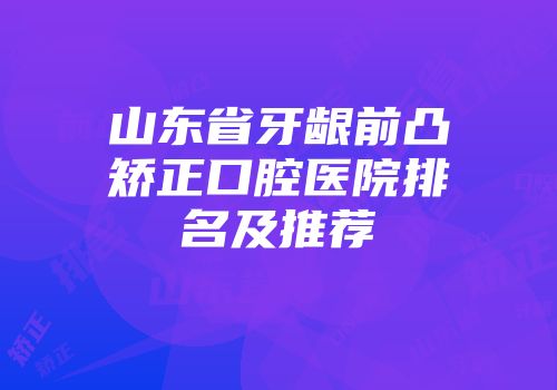 山东省牙龈前凸矫正口腔医院排名及推荐