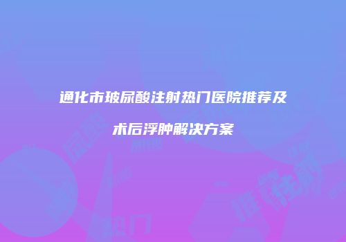 鸿熙长玖整形网
