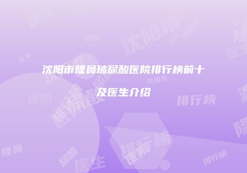 沈阳市隆鼻玻尿酸医院排行榜前十及医生介绍