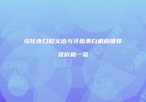 绥化市口腔义齿与牙齿美白机构推荐及价格一览
