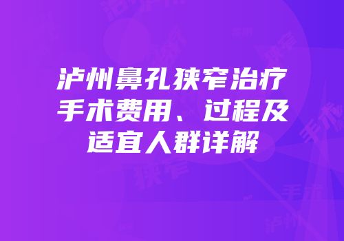 泸州鼻孔狭窄治疗手术费用、过程及适宜人群详解