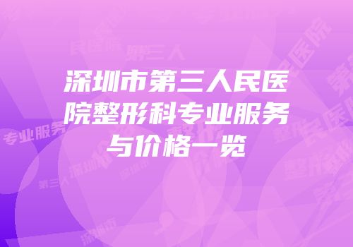 深圳市第三人民医院整形科专业服务与价格一览
