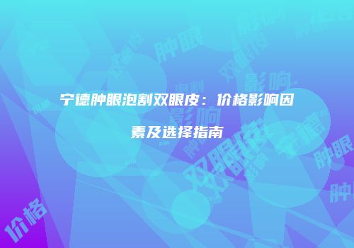 鸿熙长玖整形网