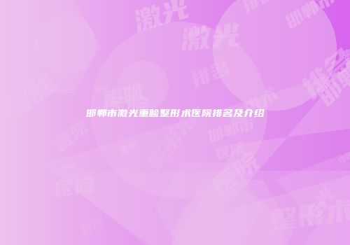 邯郸市激光重睑整形术医院排名及介绍