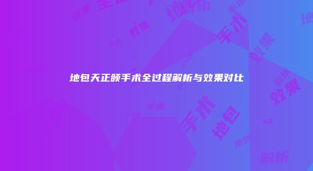 地包天正颌手术全过程解析与效果对比