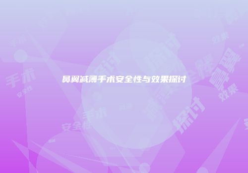 鼻翼减薄手术安全性与效果探讨