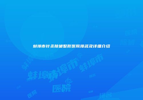 蚌埠市针灸除皱整形医院排名及详细介绍