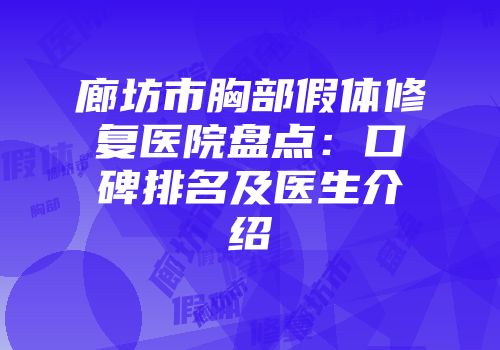 廊坊市胸部假体修复医院盘点：口碑排名及医生介绍