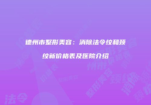 鸿熙长玖整形网