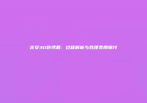 吉安3D仿绣眉：过程解析与合理费用探讨