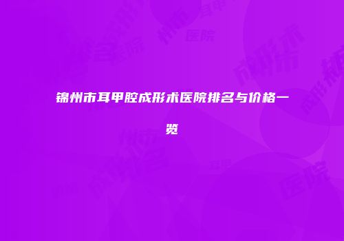 锦州市耳甲腔成形术医院排名与价格一览