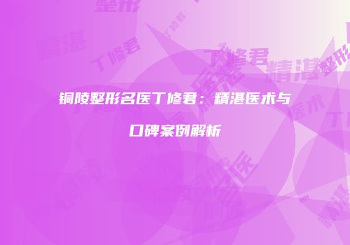 鸿熙长玖整形网