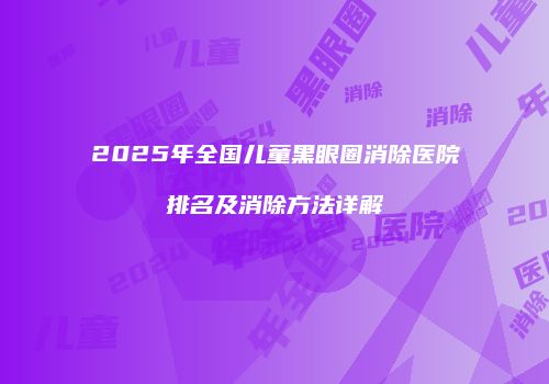 鸿熙长玖整形网