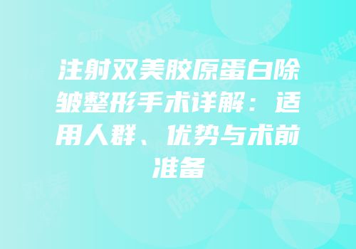注射双美胶原蛋白除皱整形手术详解：适用人群、优势与术前准备