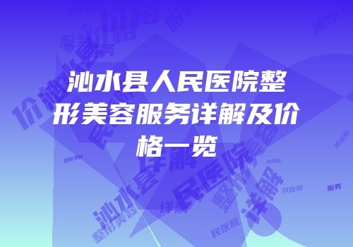 沁水县人民医院整形美容服务详解及价格一览