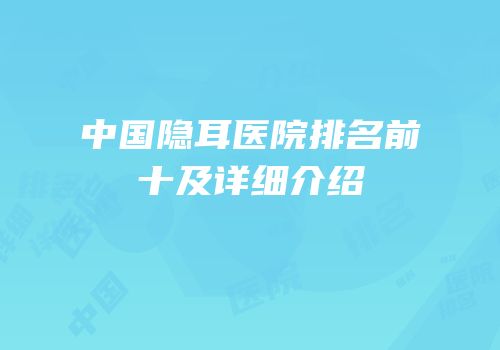 中国隐耳医院排名前十及详细介绍