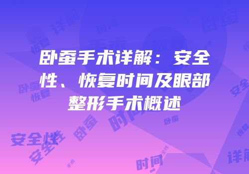 卧蚕手术详解：安全性、恢复时间及眼部整形手术概述