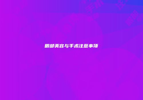 眼部美容与手术注意事项