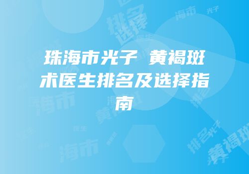 珠海市光子袪黄褐斑术医生排名及选择指南