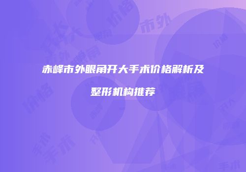 鸿熙长玖整形网