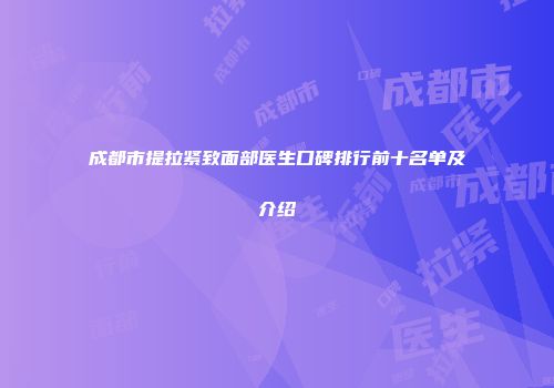 成都市提拉紧致面部医生口碑排行前十名单及介绍