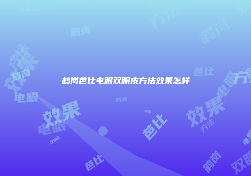 鹤岗芭比电眼双眼皮方法效果怎样