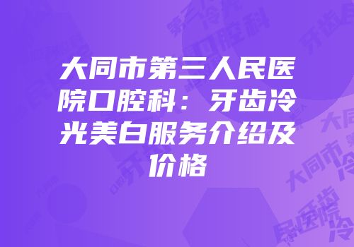 大同市第三人民医院口腔科：牙齿冷光美白服务介绍及价格
