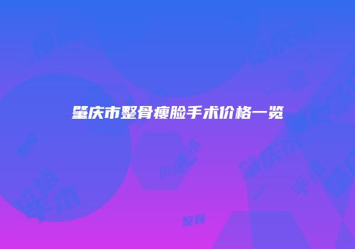 肇庆市整骨瘦脸手术价格一览