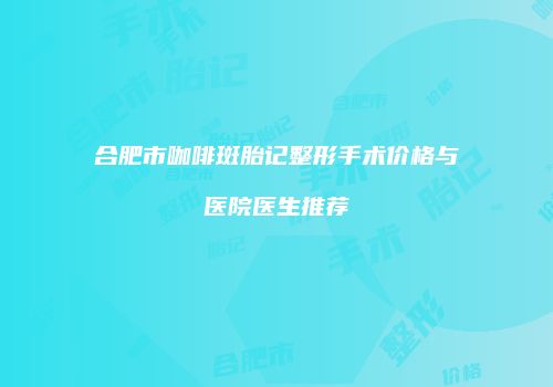 鸿熙长玖整形网