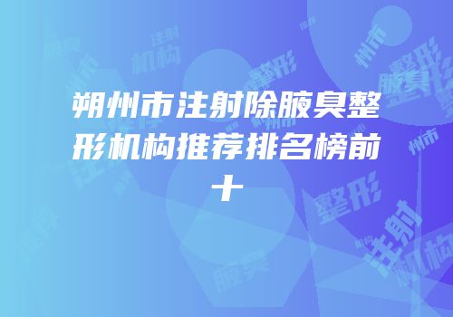朔州市注射除腋臭整形机构推荐排名榜前十