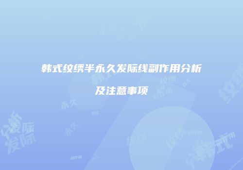 韩式纹绣半永久发际线副作用分析及注意事项