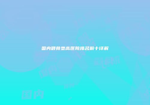国内颧骨垫高医院排名前十详解