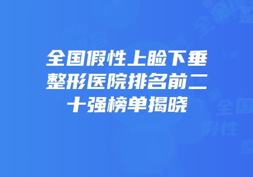 全国假性上睑下垂整形医院排名前二十强榜单揭晓