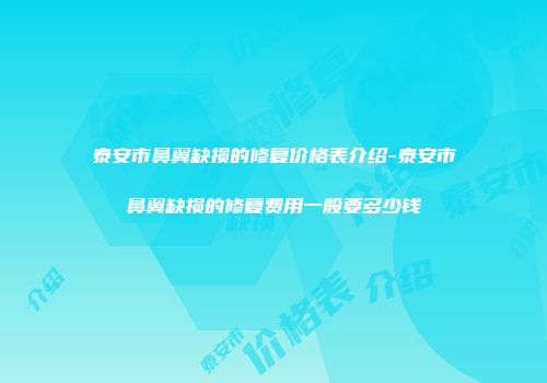 泰安市鼻翼缺损的修复价格表介绍-泰安市鼻翼缺损的修复费用一般要多少钱