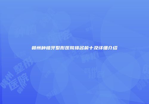 赣州种植牙整形医院排名前十及详细介绍
