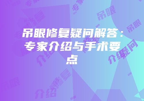 吊眼修复疑问解答：专家介绍与手术要点