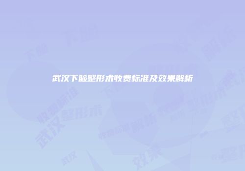 武汉下睑整形术收费标准及效果解析