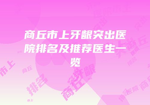 商丘市上牙龈突出医院排名及推荐医生一览