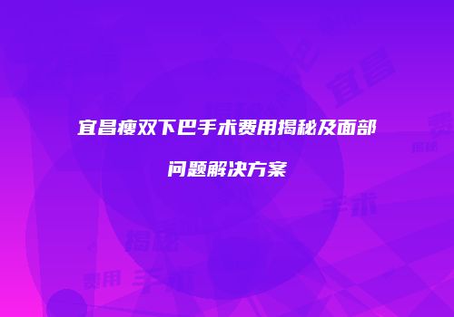 鸿熙长玖整形网