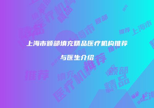 鸿熙长玖整形网