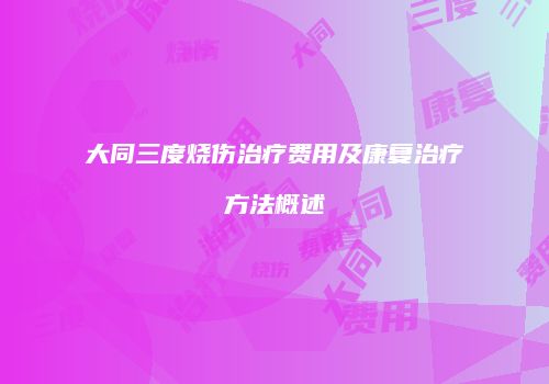 大同三度烧伤治疗费用及康复治疗方法概述