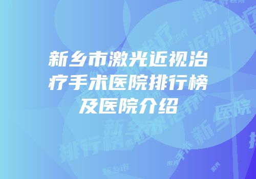 新乡市激光近视治疗手术医院排行榜及医院介绍