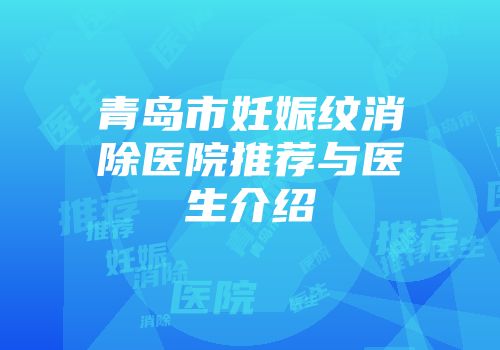 青岛市妊娠纹消除医院推荐与医生介绍