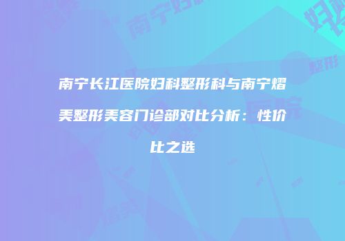鸿熙长玖整形网