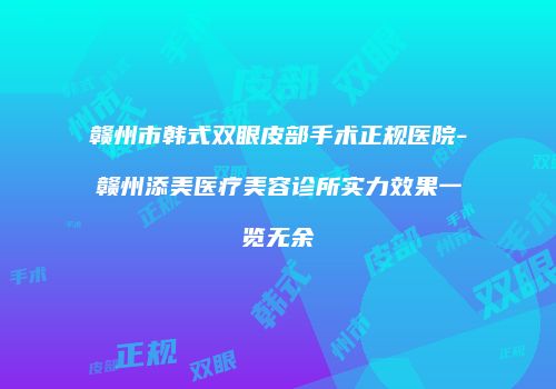 鸿熙长玖整形网