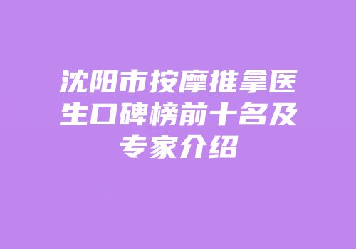 沈阳市按摩推拿医生口碑榜前十名及专家介绍